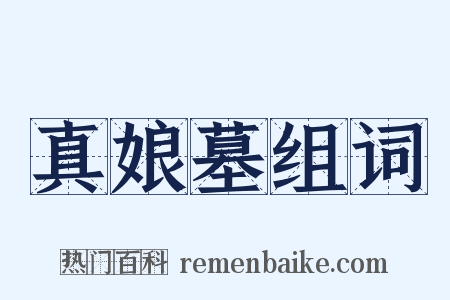 真娘墓组词是什么意思的图片